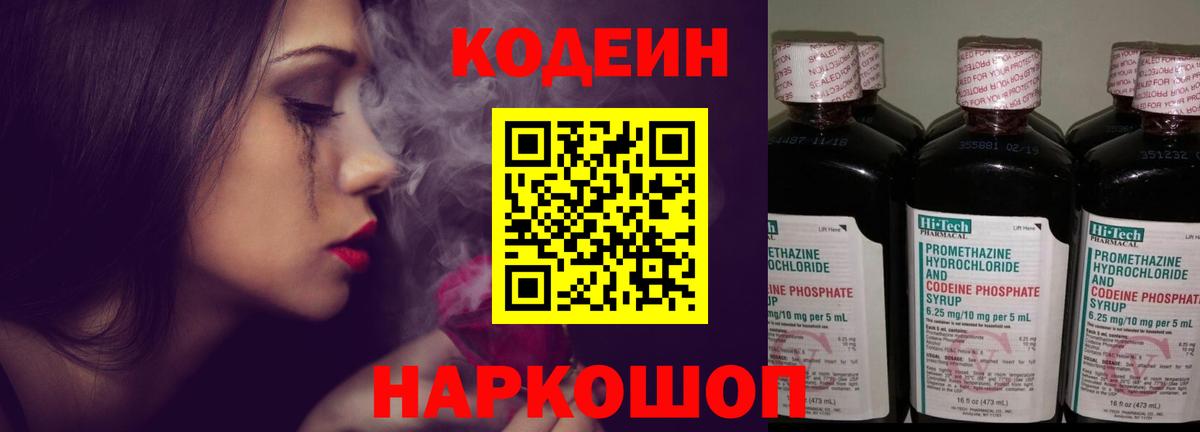 Кодеин напиток Lean (лин)  Вход с VPN  Волхов 